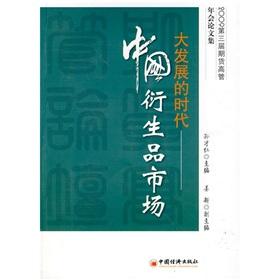 Immagine del venditore per Chinese derivatives market: the era of great development(Chinese Edition) venduto da liu xing