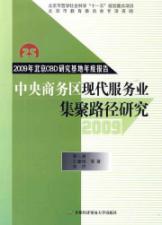 Immagine del venditore per Central Business District Path of the modern service industries concentrated: in 2009 the annual report of Beijing CBD research base(Chinese Edition) venduto da liu xing