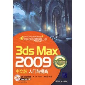Seller image for 3ds Max 2009 Chinese entry and improving(Chinese Edition) for sale by liu xing