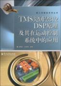 Imagen del vendedor de TMS320F2812 DSP motion control system theory and its application(Chinese Edition) a la venta por liu xing