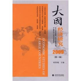Imagen del vendedor de big country Economic Research (2009) (first series)(Chinese Edition) a la venta por liu xing