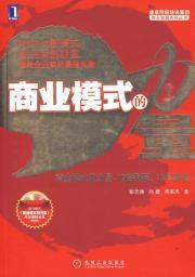 Seller image for business model of the power(Chinese Edition) for sale by liu xing
