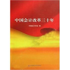 Immagine del venditore per accounting reform in China three years(Chinese Edition) venduto da liu xing