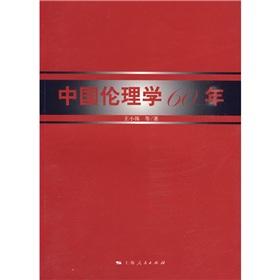 Immagine del venditore per Chinese ethics 60 years(Chinese Edition) venduto da liu xing