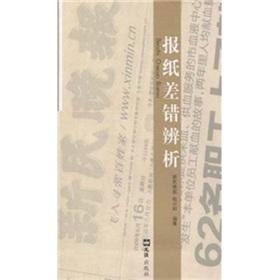 Immagine del venditore per Error Analysis of the newspaper(Chinese Edition) venduto da liu xing