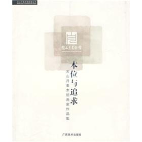 Imagen del vendedor de Standard and the pursuit of: GuanShanYue Art Museum Artist Portfolio(Chinese Edition) a la venta por liu xing