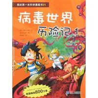 Imagen del vendedor de Virus World Adventures .1(Chinese Edition) a la venta por liu xing