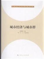Seller image for urban economy and urban agglomeration(Chinese Edition) for sale by liu xing