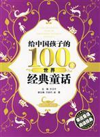 Immagine del venditore per 100 for Chinese children s classic fairy tale world of Hunan Children s Publishing House(Chinese Edition) venduto da liu xing