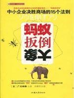 Immagine del venditore per ant toppled the elephant: winning SMEs law(Chinese Edition) venduto da liu xing