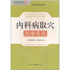 Immagine del venditore per knowledge of internal diseases massage(Chinese Edition) venduto da liu xing