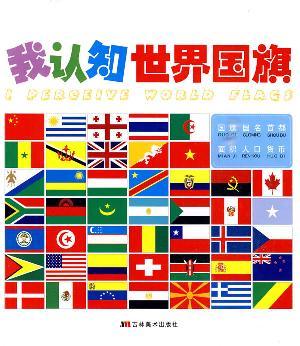 Seller image for I perceive the world the flag(Chinese Edition) for sale by liu xing