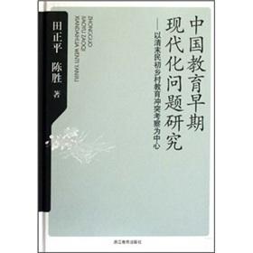 Immagine del venditore per Modernization of Chinese Education: Rural Education in the Late Qing Dynasty study of conflict as the center of Zhejiang Education Publishing House(Chinese Edition) venduto da liu xing