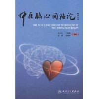 Imagen del vendedor de brain heart wen Chinese People s Health Publishing House on the(Chinese Edition) a la venta por liu xing
