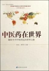 Seller image for Chinese medicine in the world: 60 years of Chinese medicine into the world of the Road(Chinese Edition) for sale by liu xing