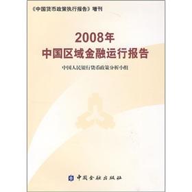 Imagen del vendedor de 2008 regional financial operation report of China China Financial Publishing House(Chinese Edition) a la venta por liu xing