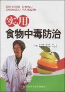 Immagine del venditore per practical food Poisoning Prevention(Chinese Edition) venduto da liu xing