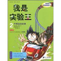 Seller image for I test king. 2. Newton s laws of motion(Chinese Edition) for sale by liu xing