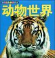 Immagine del venditore per sun baby full of Enlightenment Card. the animal world(Chinese Edition) venduto da liu xing