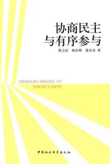 Imagen del vendedor de Deliberative Democracy and orderly participation(Chinese Edition) a la venta por liu xing