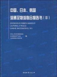 Immagine del venditore per China. Japan. Korea. the joint distribution and logistics report. 2(Chinese Edition) venduto da liu xing