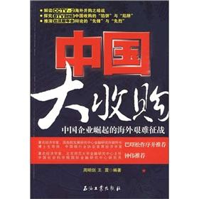 Immagine del venditore per acquisition of China: the rise of overseas Chinese enterprises tough battle(Chinese Edition) venduto da liu xing