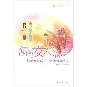Seller image for listen to a woman s mind to help women support groups counseling skills(Chinese Edition) for sale by liu xing