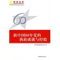 Immagine del venditore per New China 60 years experience in the party s achievements and(Chinese Edition) venduto da liu xing