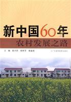 Imagen del vendedor de 60 years of New China. the road of rural development in Guangdong Higher Education Press(Chinese Edition) a la venta por liu xing
