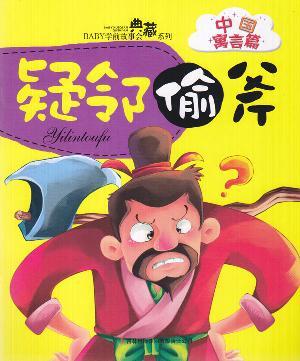 Seller image for suspect stole ax o(Chinese Edition) for sale by liu xing