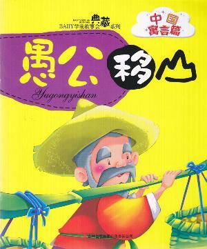 Imagen del vendedor de Yugongyishan(Chinese Edition) a la venta por liu xing