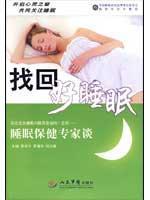 Seller image for back good sleep: sleep health experts talk about the people of Medical Publishing House(Chinese Edition) for sale by liu xing