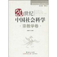 Immagine del venditore per 20 century social science. religion volume(Chinese Edition) venduto da liu xing