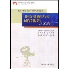 Image du vendeur pour Beijing Television Arts study. China Film Press. 2008(Chinese Edition) mis en vente par liu xing