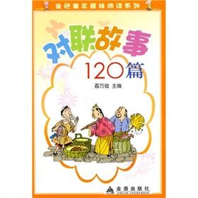 Immagine del venditore per couplet Golden Shield Press story(Chinese Edition) venduto da liu xing