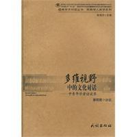 Seller image for Multidimensional View of Cultural Dialogue: An Interview with Young Scholars National Press(Chinese Edition) for sale by liu xing