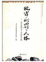 Immagine del venditore per crime. punishment and personality: New Year Birthday of Professor Zhang Wen seventy sets(Chinese Edition) venduto da liu xing