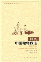 Seller image for unique traditional Chinese medicine treatment of hepatitis(Chinese Edition) for sale by liu xing