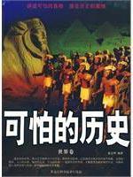 Image du vendeur pour terrible history of the world Heilongjiang Science and Technology Press.(Chinese Edition) mis en vente par liu xing