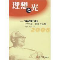 Imagen del vendedor de Lixiangzhiguang: I and Ba Jin Essay (2008) Awards Portfolio(Chinese Edition) a la venta por liu xing