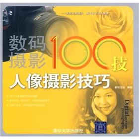 Imagen del vendedor de 100 technology of digital photography. portrait photography(Chinese Edition) a la venta por liu xing