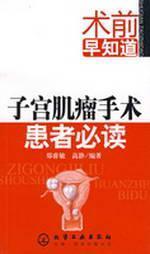 Seller image for had known before surgery in patients with uterine fibroids surgery required reading(Chinese Edition) for sale by liu xing