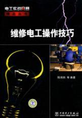 Immagine del venditore per maintenance electrician skills(Chinese Edition) venduto da liu xing