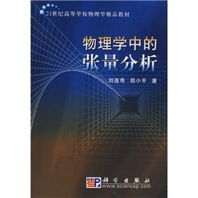 Immagine del venditore per Physics tensor analysis(Chinese Edition) venduto da liu xing