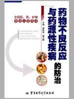 Imagen del vendedor de adverse drug reactions and drug-induced diseases prevention and control of Military Medical Science Press(Chinese Edition) a la venta por liu xing