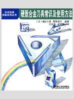 Imagen del vendedor de knowledge and use of carbide cutting tools(Chinese Edition) a la venta por liu xing