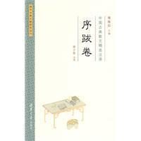 Immagine del venditore per selection of classical Chinese prose notes. prefaces. postscripts volume(Chinese Edition) venduto da liu xing