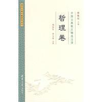 Imagen del vendedor de selection of Chinese classical prose notes. philosophy Volume(Chinese Edition) a la venta por liu xing