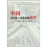 Seller image for industrialization of the domestic nature: On the power of industrialization model(Chinese Edition) for sale by liu xing