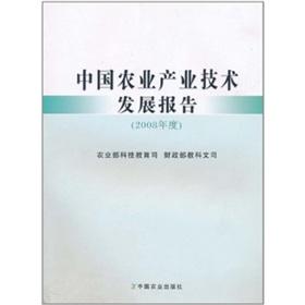 Immagine del venditore per Agricultural and Industrial Technology Development Report. 2008(Chinese Edition) venduto da liu xing